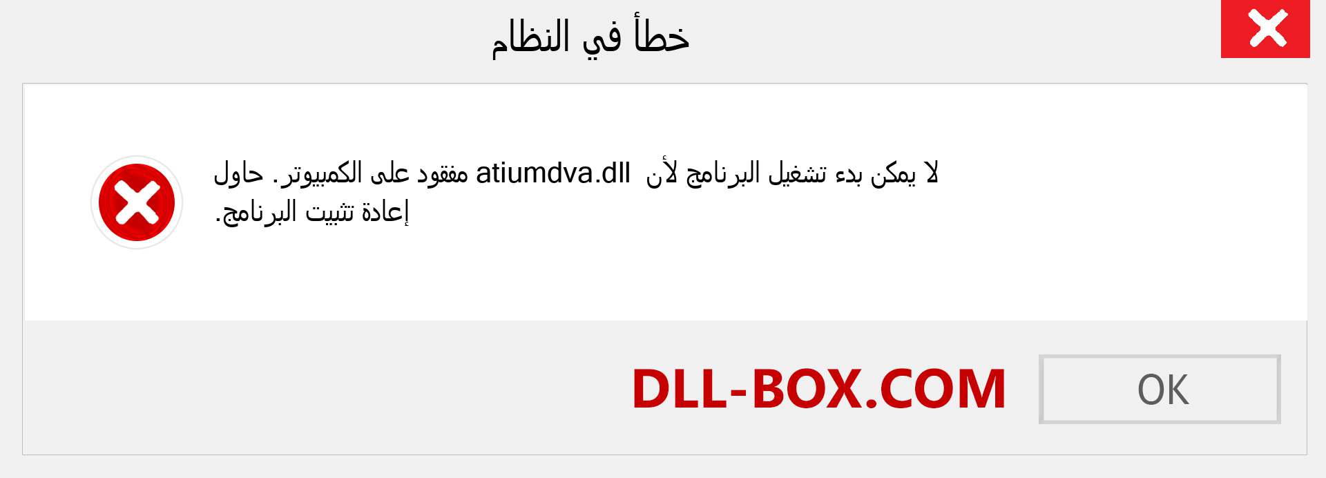 ملف atiumdva.dll مفقود ؟. التنزيل لنظام التشغيل Windows 7 و 8 و 10 - إصلاح خطأ atiumdva dll المفقود على Windows والصور والصور