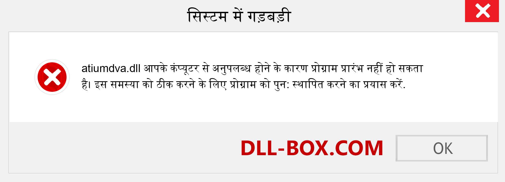 atiumdva.dll फ़ाइल गुम है?. विंडोज 7, 8, 10 के लिए डाउनलोड करें - विंडोज, फोटो, इमेज पर atiumdva dll मिसिंग एरर को ठीक करें