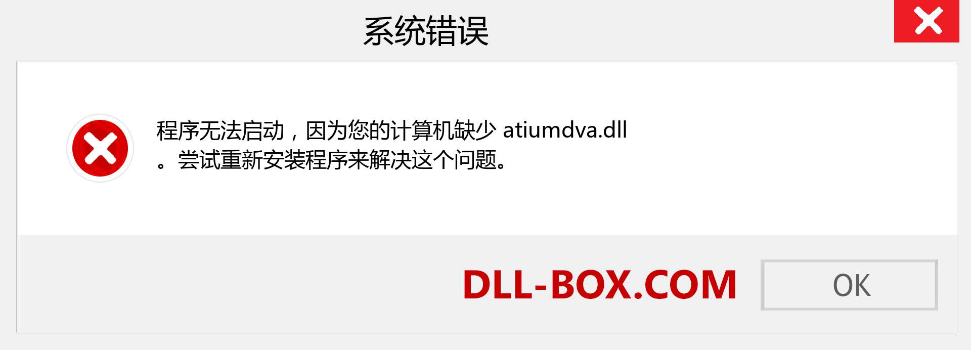 atiumdva.dll 文件丢失？。 适用于 Windows 7、8、10 的下载 - 修复 Windows、照片、图像上的 atiumdva dll 丢失错误